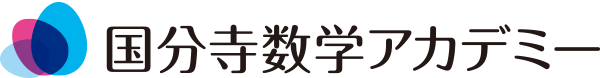 国分寺数学アカデミー