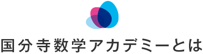 国分寺数学アカデミーとは